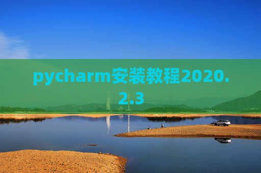 pycharm安装教程2020.2.3